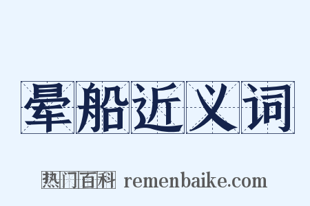 晕船近义词是什么意思的图片